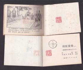 老版正版 福建前后汉演义之二十三缺本《得陇望蜀》上下全 93品