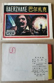 老版正版 连环画 世界历史故事画库《巴尔扎克》