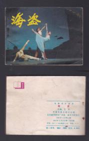 老版正版 影视连环画 《海盗》