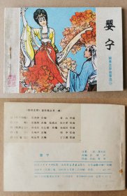 老版正版 连环画 山东聊斋《婴宁》