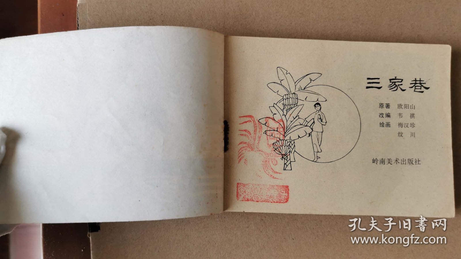 老版正版 连环画 《三家巷》