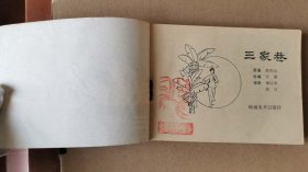 老版正版 连环画 《三家巷》