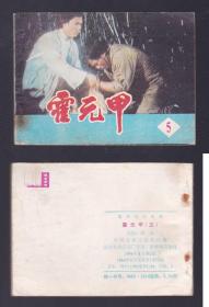 老版正版 影视连环画 《霍元甲》五