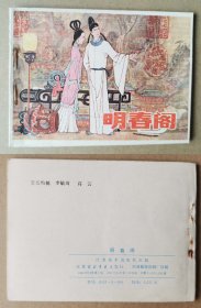 老版正版 连环画 《明春阁》