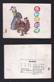 老版正版 连环画 《滕知县断案》
