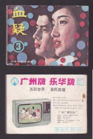 老版正版影视连环画 《血疑》3