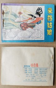 老版正版 连环画 《采药姑娘》