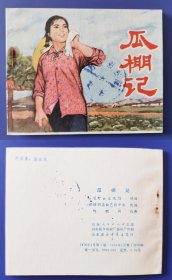 老版正版 连环画 《瓜棚记》