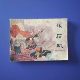 老版正版 连环画 明烈传之三《采石矶》