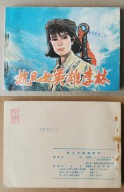 老版正版 连环画 《抗日女英雄李林》