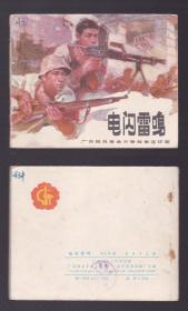 老版正版 连环画 广东民兵 《电闪雷鸣》