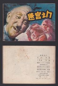老版正版连环画 《迷宫之门》