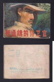 老版正版 连环画 《被通缉的侍卫官》