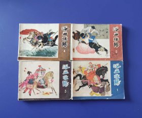老版正版 连环画套书 《浴血雎阳》4本全 较少见