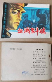 老版正版 连环画 特殊身份的警官下《血溅聚丰楼》