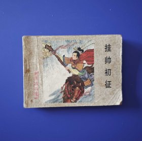 老版正版 连环画 杨家将故事之二十《挂帅初征》