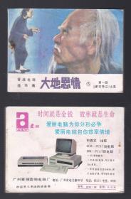 老版正版 影视连环画 《大地恩仇》五