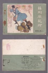 老版正版 连环画 绿皮薛刚反唐之一《薛刚闹花灯》