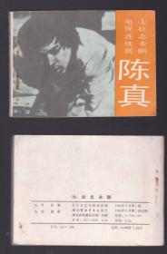 老版正版 影视连环画 陈真九《壮志未酬》