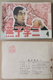 老版正版 连环画 《燕子李三》4