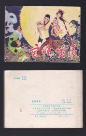 老版正版 连环画 《宝瓶喷泉》