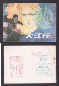 老版正版连环画 《大江行》上