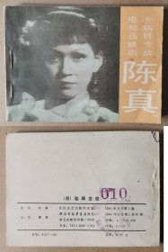 老版正版 影视连环画 陈真之四 《临阵变故》