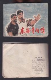 老版正版 **连环画 《东海骨肉案》