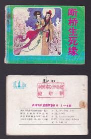 老版正版连环画 西湖古代爱情故事丛书 《断桥生死缘》 较少见