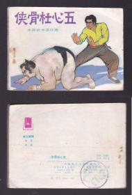 老版正版连环画 中国武术连环画《侠骨杜心五》