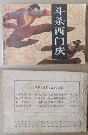 老版正版 影视连环画 武松之三《斗杀西门庆》