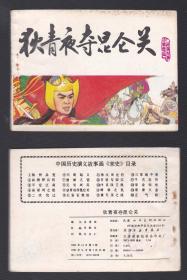 老版正版连环画 宋史9《 狄青夜夺昆仑关》看清描述