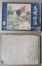 老版正版 连环画 三国演义之十七《马跃檀溪》 79版79印