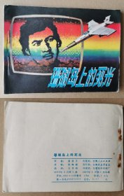 老版正版 连环画 《珊瑚岛上的死光》 少见书