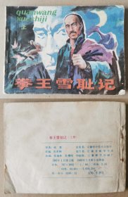 老版正版 连环画《拳王雪耻记》上