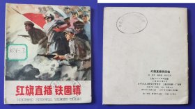 老版正版 大開本連環(huán)畫《紅旗直插鐵固鎮(zhèn)》