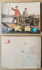 老版正版 影视连环画 《武当》一