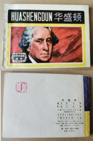 老版正版 连环画 世界历史故事画库《华盛顿》