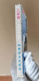 老版正版 连环画 《三家巷》