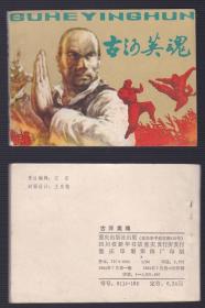 老版正版连环画 《古河英魂》