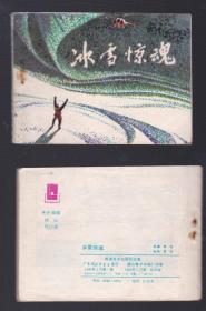 老版正版 连环画 《冰雪惊魂》