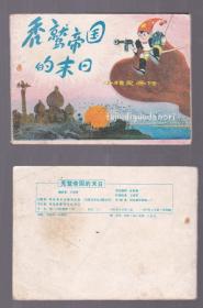 老版正版 连环画 小精灵画传10《秃鹫帝国的末日》
