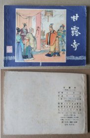 老版正版 连环画 三国演义之二十五《甘露寺》