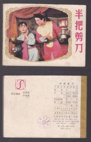 老版正版 影视连环画 《半把剪刀》