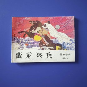 老版正版连环画 岳家小将之八《蛮龙兴兵》