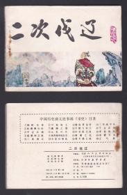 老版正版连环画 宋史5《二次伐辽》