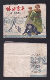 老版正版 连环画 林海雪原之二《三路进兵》