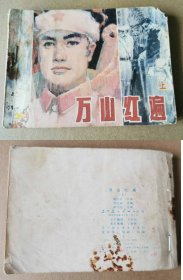 老版正版 连环画 《万山红遍》上 02