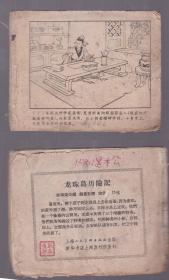 老版正版连环画 60年代老板《 大科学家张衡》 残本