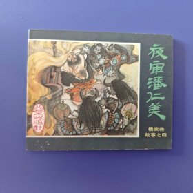 老版正版 连环画 杨家将故事之四《夜审潘仁美》 01